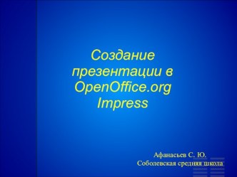 Создание презентации в OpenOffice.org Impress