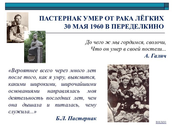 ПАСТЕРНАК УМЕР ОТ РАКА ЛЁГКИХ  30 МАЯ 1960 В ПЕРЕДЕЛКИНО До