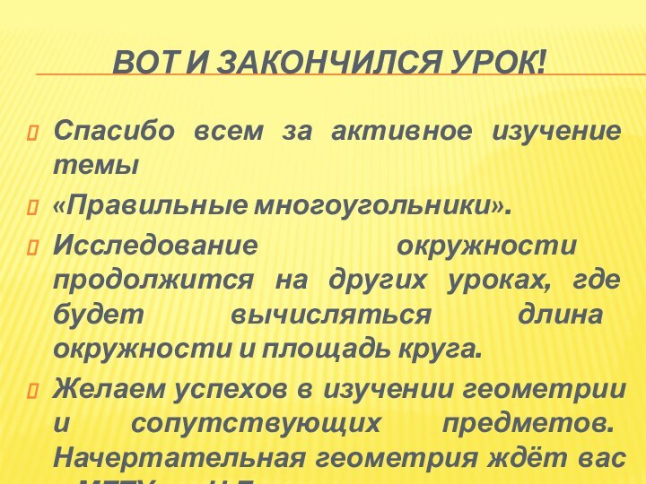 Вот и закончился урок! Спасибо всем за активное изучение темы«Правильные многоугольники».Исследование окружности