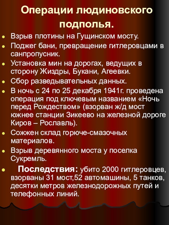 Операции людиновского подполья. Взрыв плотины на Гущинском мосту.Поджег бани, превращение гитлеровцами в