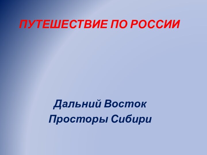 Путешествие по РоссииДальний ВостокПросторы Сибири