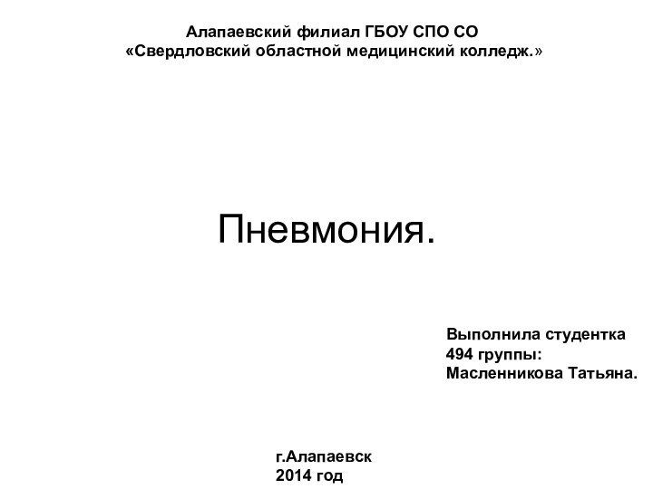 Пневмония.Алапаевский филиал ГБОУ СПО СО  «Свердловский областной медицинский колледж.»Выполнила студентка