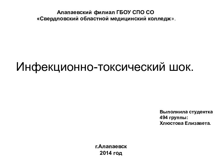 Инфекционно-токсический шок.Алапаевский филиал ГБОУ СПО СО  «Свердловский областной медицинский колледж».г.Алапаевск2014 год Выполнила