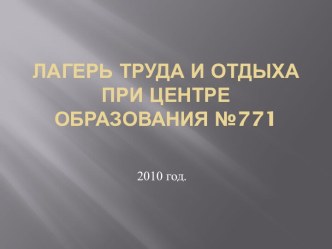 Лагерь труда и отдыха при Центре образования №771