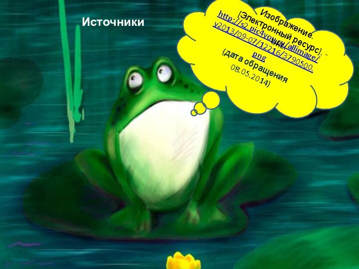 Источникиhttp://s2.pic4you.ru/allimage/y2013/09-07/12216/3790500.png (дата обращения 08.05.2014)Изображение. [Электронный ресурс]. - URL: