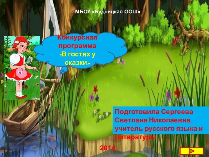 МБОУ «Будницкая ООШ»Конкурсная программа «В гостях у сказки»Подготовила Сергеева Светлана Николаевна, учитель русского языка и литературы2014