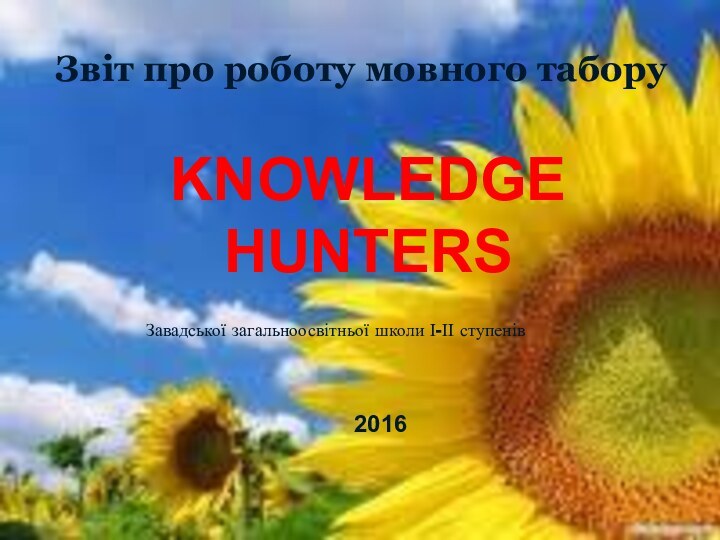 KNOWLEDGEHUNTERSЗвіт про роботу мовного таборуЗавадської загальноосвітньої школи І-ІІ ступенів