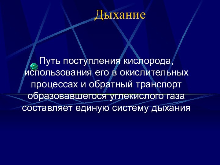 ДыханиеПуть поступления кислорода, использования его в окислительных процессах и обратный транспорт образовавшегося