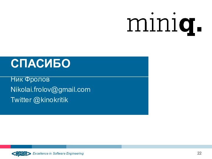 СПАСИБОНик ФроловNikolai.frolov@gmail.comTwitter @kinokritik