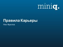 Правила Карьеры