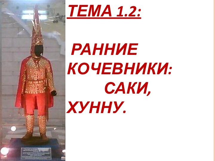 Тема 1.2:   Ранние     кочевники: