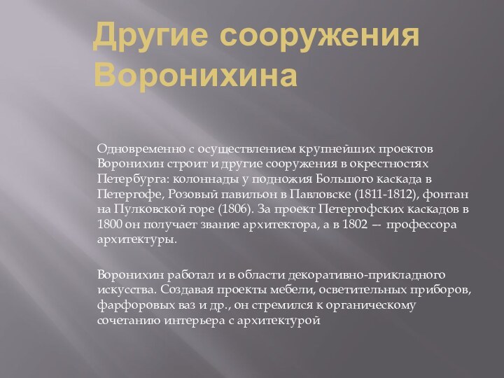 Другие сооружения Воронихина Одновременно с осуществлением крупнейших проектов Воронихин строит и другие