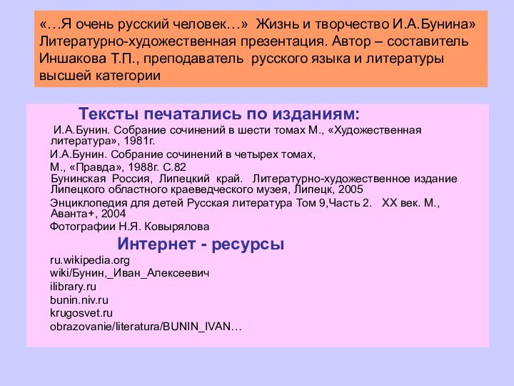 «…Я очень русский человек…» Жизнь и творчество И.А.Бунина»  Литературно-художественная презентация. Автор