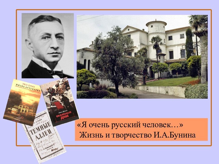 «Я очень русский человек…» Жизнь и творчество И.А.Бунина