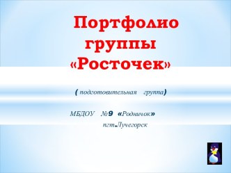 Портфолио группы Росточек