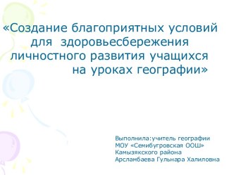 Создание благоприятных условий для здоровьесбережения личностного развития учащихся на уроках географии