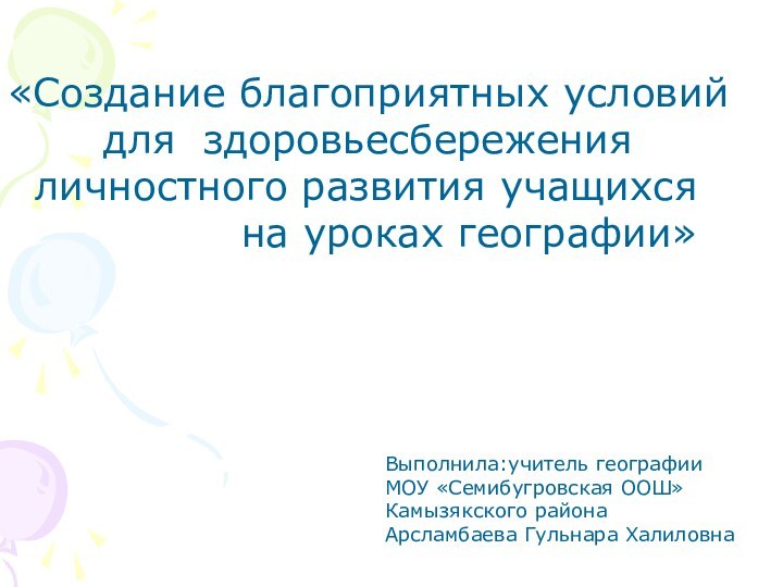 «Создание благоприятных условий    для здоровьесбережения личностного развития учащихся