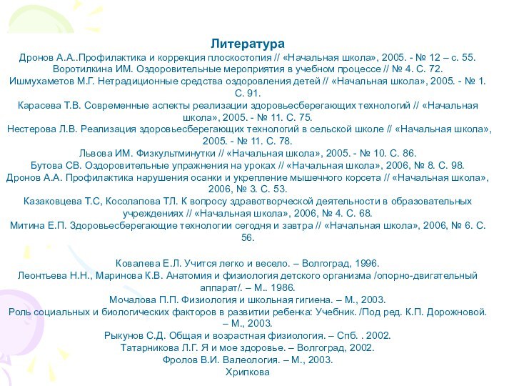 ЛитератураДронов А.А..Профилактика и коррекция плоскостопия // «Начальная школа», 2005. - № 12