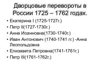 Дворцовые перевороты 1725-1762