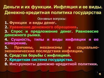 Деньги и их функции. Инфляция и ее виды. Денежно-кредитная политика государства