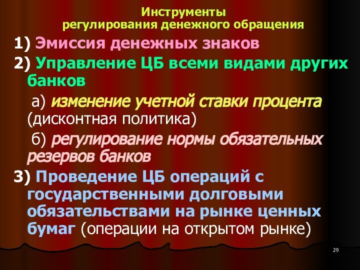 Инструменты  регулирования денежного обращения 1) Эмиссия денежных знаков2) Управление ЦБ всеми