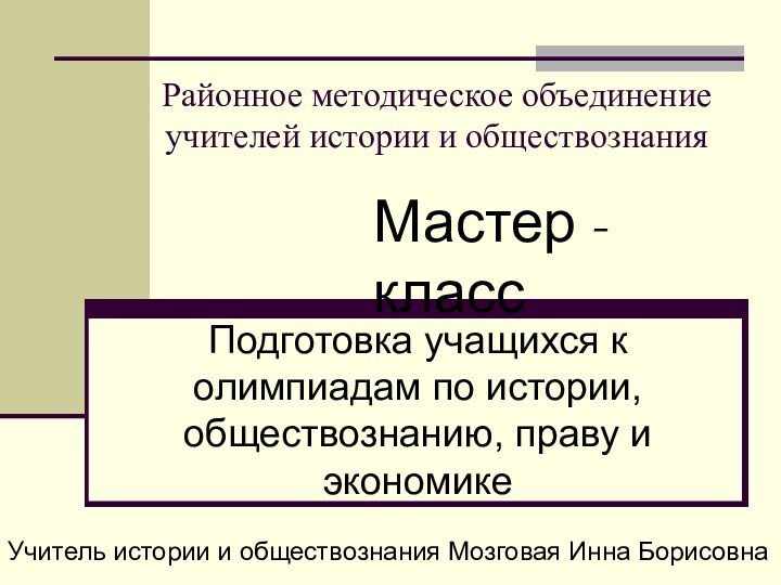 Районное методическое объединение учителей истории и обществознанияПодготовка учащихся к олимпиадам по истории,