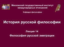 . Философия русской эмиграции