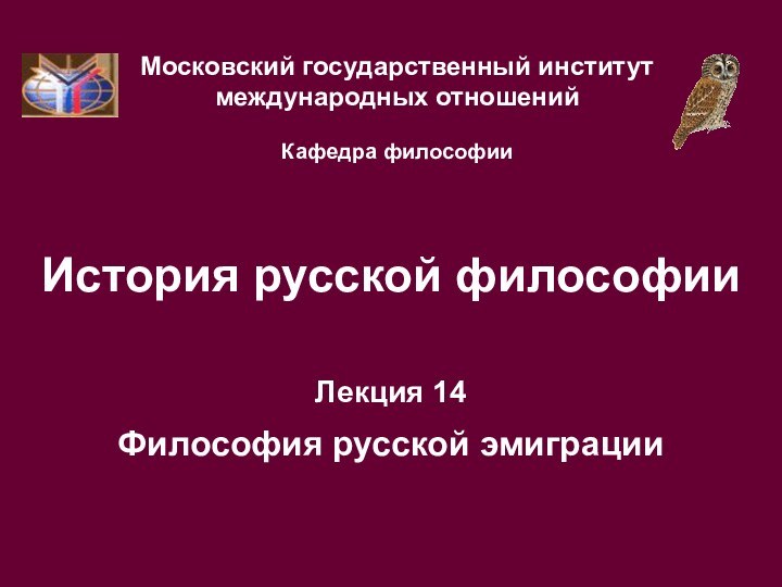 История русской философииЛекция 14  Философия русской эмиграцииМосковский государственный институт международных отношений  Кафедра философии