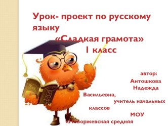 Урок - проект по русскому языку Сладкая грамота