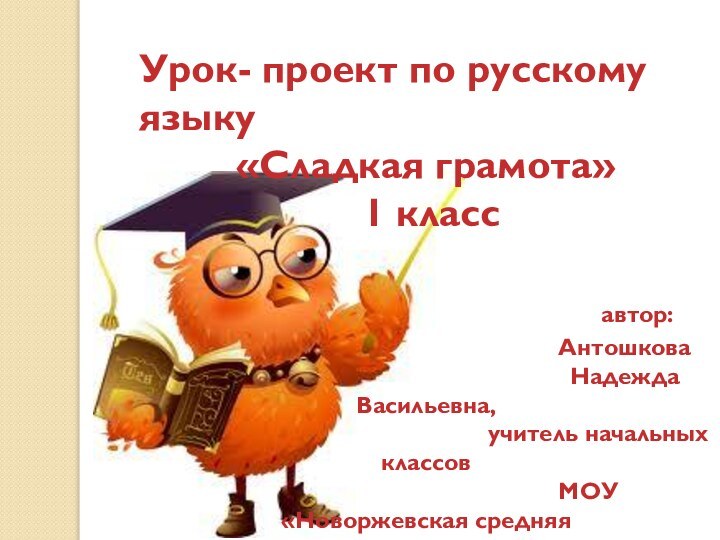 Урок- проект по русскому языку«Сладкая грамота» 1 класс