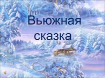 Вьюжная сказка