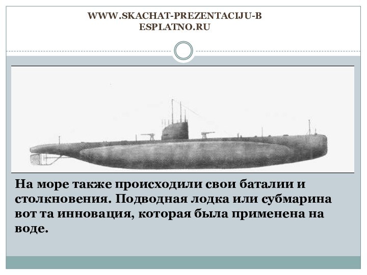 www.skachat-prezentaciju-besplatno.ruНа море также происходили свои баталии и столкновения. Подводная лодка или субмарина