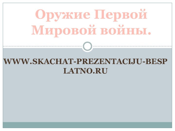 Оружие Первой Мировой войны.www.skachat-prezentaciju-besplatno.ru