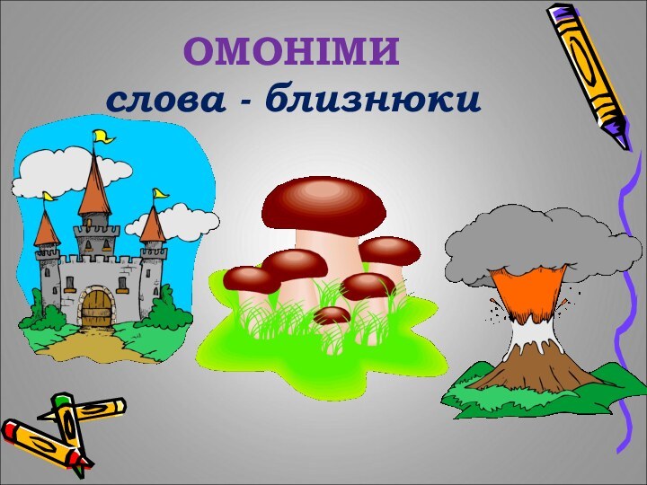 ОМОНІМИ слова - близнюки