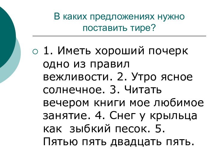 В каких предложениях нужно поставить тире?1. Иметь хороший почерк одно из правил