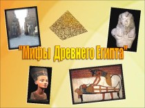 Мифы Древнего Египта