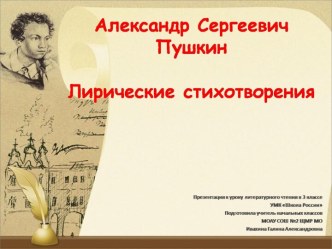 Презентация к уроку литературного чтения в 3 классе А.С.Пушкин. Лирические стихотворения