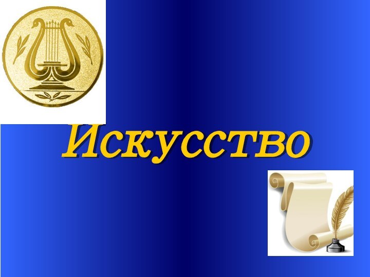 Искусство