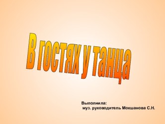 В ГОСТЯХ У ТАНЦА