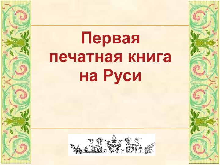 Первая печатная книга на Руси