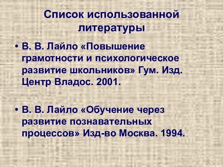 Список использованной литературыВ. В. Лайло «Повышение грамотности и психологическое развитие школьников» Гум.