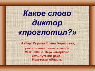 Какое слово диктор проглотил?