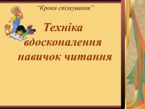 Швидке читання - запорука успішного навчання