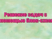 Решение задач с помощью блок-схем