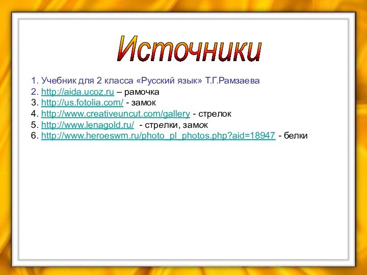 1. Учебник для 2 класса «Русский язык» Т.Г.Рамзаева2. http://aida.ucoz.ru – рамочка3. http://us.fotolia.com/