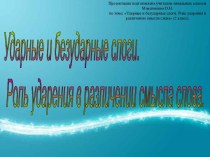 Ударные и безударные слоги. Роль ударения в различении смысла слова