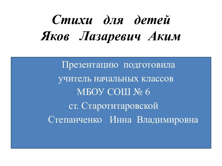 Стихи  для  детей Яков  Лазаревич Аким   Презентацию