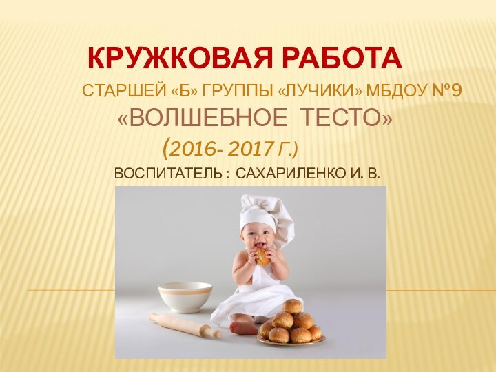 КРУЖКОВАЯ РАБОТА