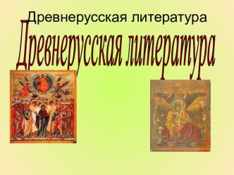 Древнерусская литература