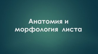 Занятия по ботанике